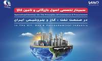 سمینار تخصصی اصول بازرگانی و تامین کالا در صنعت نفت، گاز و پتروشیمی ایران